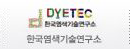 DYETEC 한국염색기술연구소